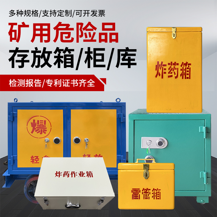 耿马爆破作业安全关键：为何必须配备专业危险品存放箱